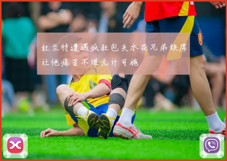 杜兰特遭遇疯狂包夹水花兄弟缺席让他痛苦不堪无计可施